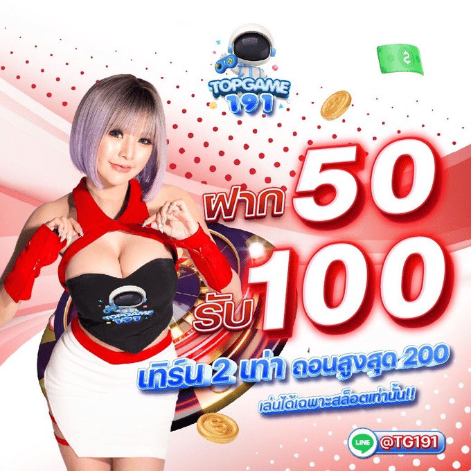 TOPGAME191 50 รับ 100