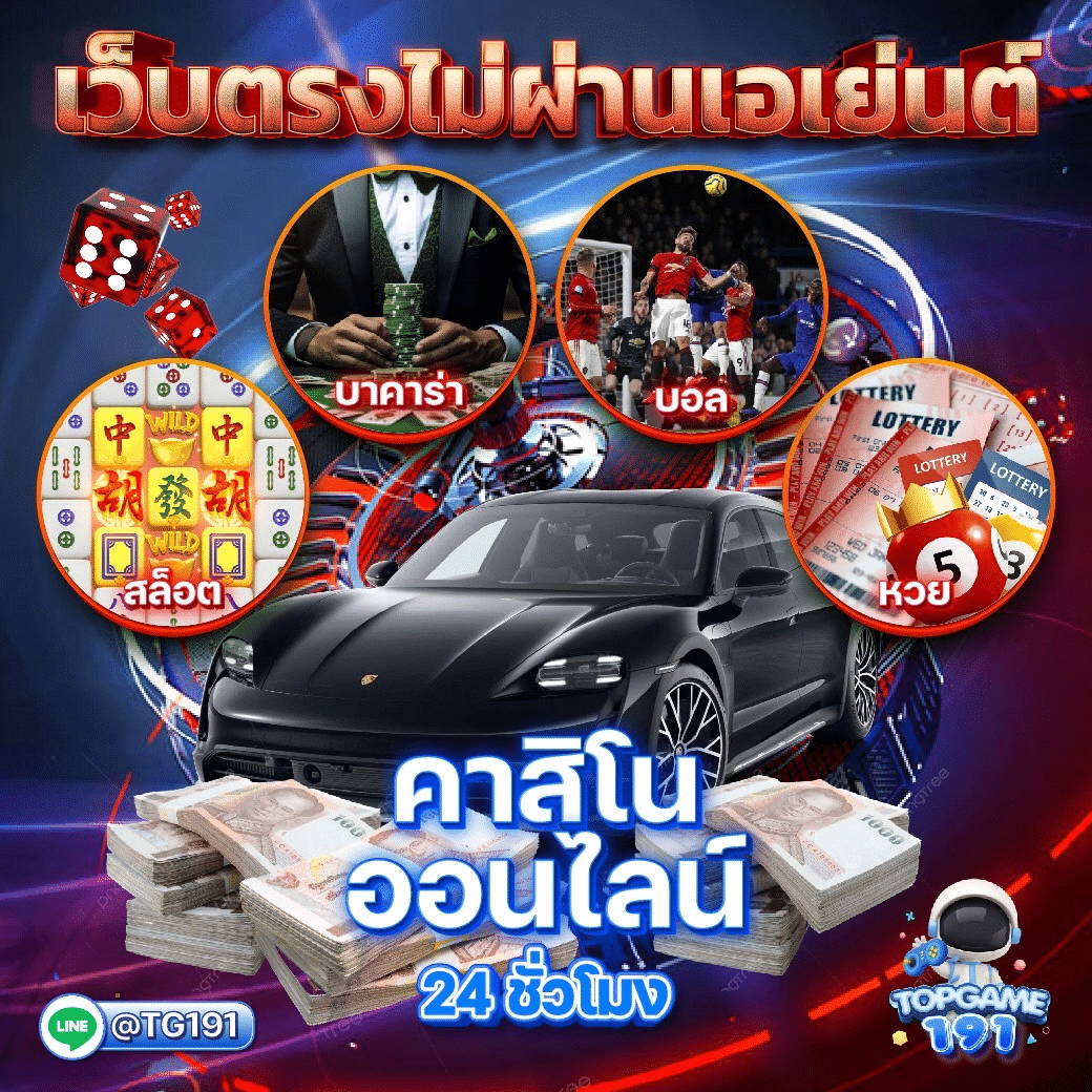 TOPGAME191 คาสิโนออนไลน์