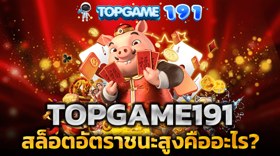 มือใหม่หัดปั่นต้องรู้ TOPGAME191 สล็อตอัตราชนะสูงคืออะไร?