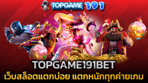 TOPGAME191BET เว็บสล็อตแตกบ่อย แตกหนักทุกค่ายเกม